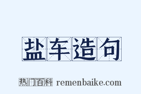 盐车造句是什么意思的图片